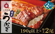 【父の日】くすだ屋の鰻2尾&nbsp;190g以上×2(鹿児島県大崎産)