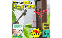 窓ピタッアラーム衝撃検知４Ｐ　ASA-S11-N4P(W)