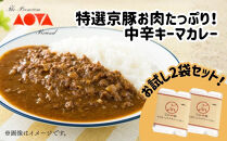 【青田畜産】特選京豚お肉たっぷり！中辛キーマカレー（2袋）｜京都&nbsp;人気カレーセット&nbsp;中辛［&nbsp;京都府産ブランドポークミンチ使用&nbsp;老若男女に人気&nbsp;食べ応えたっぷり&nbsp;深みのある味わい&nbsp;おすすめ&nbsp;お取り寄せ&nbsp;通販&nbsp;送料無料&nbsp;ふるさと納税&nbsp;]