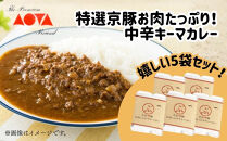 【青田畜産】特選京豚お肉たっぷり！中辛キーマカレー（5袋）｜京都&nbsp;人気カレーセット&nbsp;中辛［&nbsp;京都府産ブランドポークミンチ使用&nbsp;老若男女に人気&nbsp;食べ応えたっぷり&nbsp;深みのある味わい&nbsp;おすすめ&nbsp;お取り寄せ&nbsp;通販&nbsp;送料無料&nbsp;ふるさと納税&nbsp;]