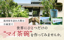 ゆがわら万葉荘　万緑窯　陶芸体験教室（予約制）|&nbsp;湯河原町&nbsp;陶芸体験&nbsp;初心者歓迎&nbsp;家族旅行&nbsp;親子体験