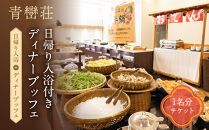 青巒荘　日帰り入浴付きディナーブッフェ（予約制）
