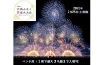 【限定21席】「2026広島みなと&nbsp;夢&nbsp;花火大会」有料観覧席/ベンチ席（定員3名）