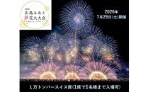 【限定45席】「2026広島みなと&nbsp;夢&nbsp;花火大会」有料観覧席/1万トンバースイス席（定員1名）