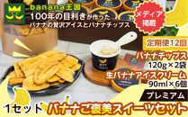 【定期便12ヶ月】【ご褒美スイーツセット】プレミアム生バナナアイスクリーム（90ml×6個）・プレミアムバナナチップス（120g×2個）1セット｜お菓子&nbsp;デザート&nbsp;詰め合わせ&nbsp;食べ比べ&nbsp;ご褒美&nbsp;人気&nbsp;ギフト&nbsp;プレゼント&nbsp;手土産&nbsp;お祝い&nbsp;お配り&nbsp;来客用&nbsp;女性向け&nbsp;おしゃれ&nbsp;おうちカフェ&nbsp;お取り寄せ&nbsp;贅沢&nbsp;愛知県&nbsp;名古屋市
