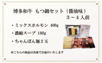 博多和牛　もつ鍋セット（醤油味）＜3～4人前＞