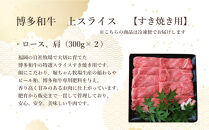 博多和牛　上スライス　すき焼き用(300ｇ×2)