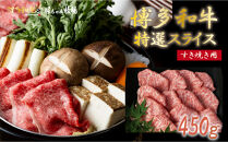 博多和牛　特選スライス　すき焼き用(450g)