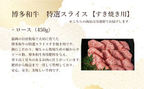 博多和牛　特選スライス　すき焼き用(450g)