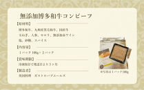 無添加&nbsp;博多和牛コンビーフ&nbsp;100g×2