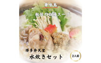 博多弁天堂　水炊き　