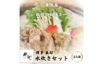 博多表邸　　水炊きセット　