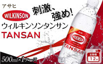 【定期便12か月】アサヒ&nbsp;炭酸水&nbsp;ウィルキンソンタンサン&nbsp;ペットボトル&nbsp;500ml&nbsp;×24本
