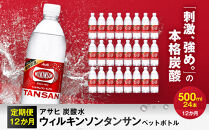 【定期便12か月】アサヒ&nbsp;炭酸水&nbsp;ウィルキンソンタンサン&nbsp;ペットボトル&nbsp;500ml&nbsp;×24本
