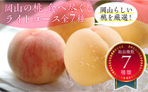岡山の桃食べ尽くし&nbsp;ライトコース全7種（7回お届け）