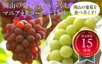 岡山のぶどう食べ尽くし&nbsp;マニアックコース全15種（15回お届け）