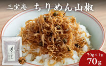 【三宝庵】ちりめん山椒&nbsp;笹ちりめん(70g×1袋)｜京都&nbsp;人気&nbsp;京佃煮&nbsp;ご飯のお供&nbsp;手土産［&nbsp;京都&nbsp;ちりめん山椒&nbsp;常備菜&nbsp;家庭用&nbsp;業務用&nbsp;贈答用&nbsp;人気&nbsp;おすすめ&nbsp;京都の味&nbsp;おにぎり&nbsp;お茶漬け&nbsp;お弁当&nbsp;お取り寄せ&nbsp;通販&nbsp;送料無料&nbsp;ふるさと納税&nbsp;］
