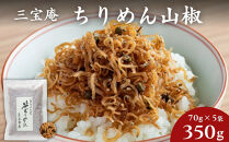 【三宝庵】ちりめん山椒&nbsp;笹ちりめん(70g×5袋)｜京都&nbsp;人気&nbsp;京佃煮&nbsp;ご飯のお供&nbsp;手土産［&nbsp;京都&nbsp;ちりめん山椒&nbsp;常備菜&nbsp;家庭用&nbsp;業務用&nbsp;贈答用&nbsp;人気&nbsp;おすすめ&nbsp;京都の味&nbsp;おにぎり&nbsp;お茶漬け&nbsp;お弁当&nbsp;お取り寄せ&nbsp;通販&nbsp;送料無料&nbsp;ふるさと納税&nbsp;］