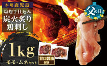 【父の日】もん次郎の鳥刺し　1kgセット