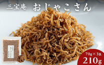 【三宝庵】ちりめんじゃこ&nbsp;おじゃこさん(70g×3袋)｜京都&nbsp;人気&nbsp;京佃煮&nbsp;ご飯のお供&nbsp;手土産［&nbsp;京都&nbsp;ちりめん&nbsp;常備菜&nbsp;家庭用&nbsp;業務用&nbsp;贈答用&nbsp;人気&nbsp;おすすめ&nbsp;京都の味&nbsp;おにぎり&nbsp;お茶漬け&nbsp;お弁当&nbsp;お取り寄せ&nbsp;通販&nbsp;送料無料&nbsp;ふるさと納税&nbsp;］