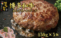 博多和牛あらびきハンバーグステーキ150gx5個