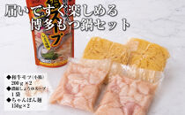 博多もつ鍋　小腸セットしょうゆ味（2～3人前）
