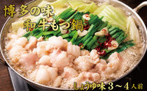博多もつ鍋　小腸セット・しょうゆ味（3～4人前）
