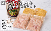 博多もつ鍋　小腸セット・しょうゆ味（3～4人前）