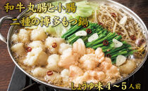 博多もつ鍋　小腸+丸腸セットしょうゆ味（4~5人前）