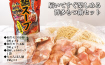 博多もつ鍋　小腸+丸腸セットしょうゆ味（4~5人前）
