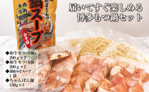 博多もつ鍋　小腸+丸腸セットみそ味（4~5人前）