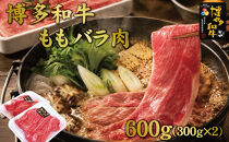 博多和牛ももバラすき焼き600g(300gx2)