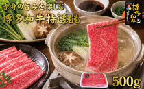 博多和牛特選もも　すき焼きしゃぶしゃぶ用　500ｇ