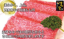 博多和牛特選もも　すき焼きしゃぶしゃぶ用　500ｇ