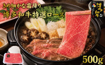 博多和牛特選ロース　すき焼きしゃぶしゃぶ500g