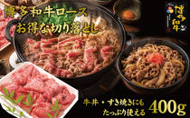 博多和牛特選肩ロース切り落とし400g