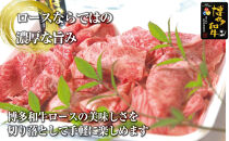 博多和牛特選肩ロース切り落とし400g