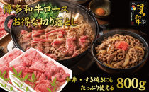 博多和牛特選肩ロース切り落とし800g