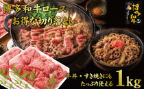 博多和牛特選肩ロース切り落とし1000g