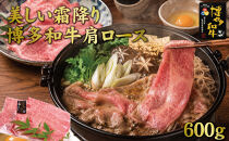 博多和牛肩ロース　すき焼きしゃぶしゃぶ用600g