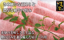 博多和牛肩ロース　すき焼きしゃぶしゃぶ用600g