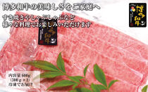 博多和牛肩ロース　すき焼きしゃぶしゃぶ用600g