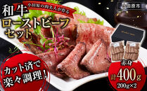 小田原の肉名人が作る和牛ローストビーフ400g（赤身200g×2）【&nbsp;牛肉&nbsp;和牛&nbsp;神奈川県&nbsp;小田原市&nbsp;】