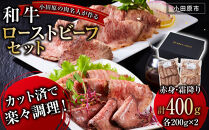 小田原の肉名人が作る和牛ローストビーフ400g（霜降り・赤身200g×2）【&nbsp;牛肉&nbsp;和牛&nbsp;神奈川県&nbsp;小田原市&nbsp;】