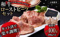 小田原の肉名人が作る和牛ローストビーフ400g（霜降り200g×2）【&nbsp;牛肉&nbsp;和牛&nbsp;神奈川県&nbsp;小田原市&nbsp;】