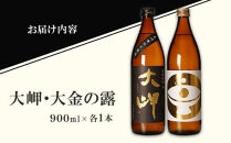【父の日】大岬＆大金の露　900ml　【お手軽セット】