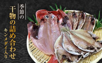 季節の干物の詰め合わせ（キンメダイ入り）|&nbsp;湯河原町&nbsp;干物&nbsp;金目鯛&nbsp;海&nbsp;旬の味覚