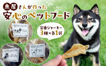 魚屋さんが作った安心のペットフード(定番ジャーキー・3種×各1P)&nbsp;|&nbsp;ペットフード&nbsp;犬用&nbsp;ドッグフード&nbsp;ペットおやつ&nbsp;ジャーキー&nbsp;魚ジャーキー&nbsp;無添加志向&nbsp;安心素材&nbsp;魚由来&nbsp;高たんぱく&nbsp;小型犬&nbsp;中型犬&nbsp;大型犬&nbsp;トリーツ&nbsp;ご褒美&nbsp;おやつ&nbsp;国産ペットフード&nbsp;手作り風&nbsp;健康志向&nbsp;ペット用品&nbsp;人気&nbsp;おすすめ&nbsp;鳥取県&nbsp;境港市