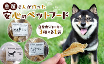 魚屋さんが作った安心のペットフード(白身魚ジャーキー・3種×各1P)&nbsp;|&nbsp;ペットフード&nbsp;犬用&nbsp;ドッグフード&nbsp;ペットおやつ&nbsp;魚ジャーキー&nbsp;白身魚ジャーキー&nbsp;無添加志向&nbsp;安心素材&nbsp;低脂肪&nbsp;高たんぱく&nbsp;ヘルシー&nbsp;小型犬&nbsp;中型犬&nbsp;大型犬&nbsp;トリーツ&nbsp;ご褒美&nbsp;おやつ&nbsp;国産ペットフード&nbsp;健康志向&nbsp;ペット用品&nbsp;人気&nbsp;おすすめ&nbsp;鳥取県&nbsp;境港市
