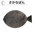 黒皮鉄板・さかなぱん　(板厚4.5mm/190mm×310mm/直火)&nbsp;|&nbsp;鉄板&nbsp;黒皮鉄板&nbsp;アウトドア鉄板&nbsp;キャンプ鉄板&nbsp;BBQ鉄板&nbsp;直火対応&nbsp;焚き火調理&nbsp;プレート&nbsp;焼肉&nbsp;ステーキ&nbsp;お好み焼き&nbsp;鉄板焼き&nbsp;グリル&nbsp;クッキングギア&nbsp;キャンプ用品&nbsp;アウトドア用品&nbsp;厚板&nbsp;高熱保持&nbsp;黒皮鉄&nbsp;調理器具&nbsp;キッチン用品&nbsp;ソロキャンプ&nbsp;ファミリーキャンプ&nbsp;日本製&nbsp;境港&nbsp;鳥取県&nbsp;境港市